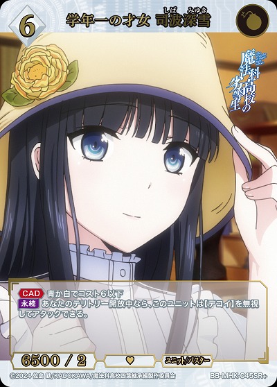 学年一の才女 司波深雪(SR+) 【BB-MHK-045SR+】